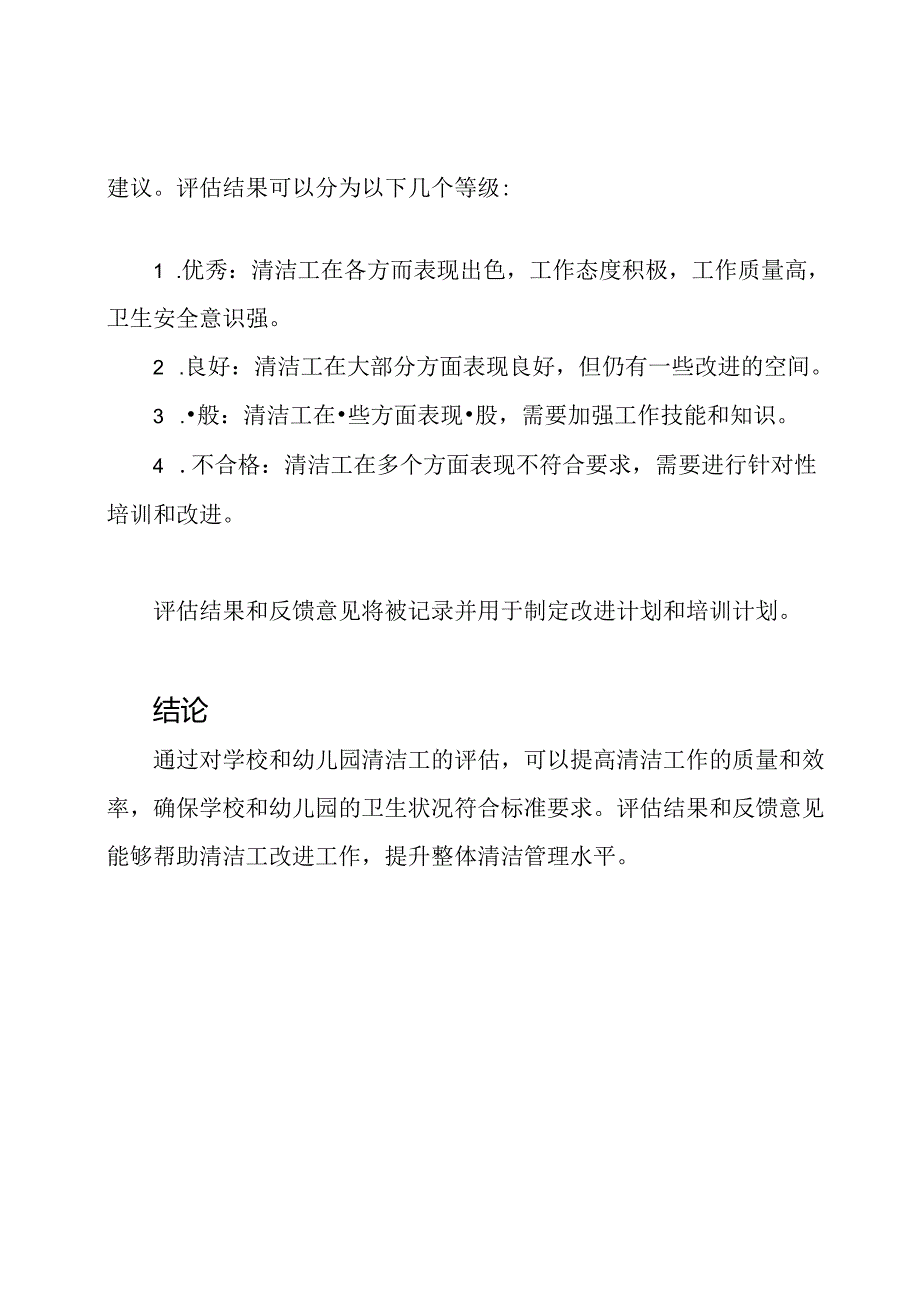 学校、幼儿园清洁工评估表.docx_第3页