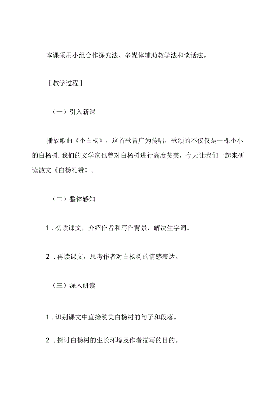 《白杨礼赞》教学设计.docx_第2页