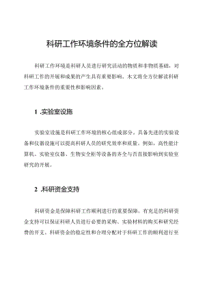 科研工作环境条件的全方位解读.docx