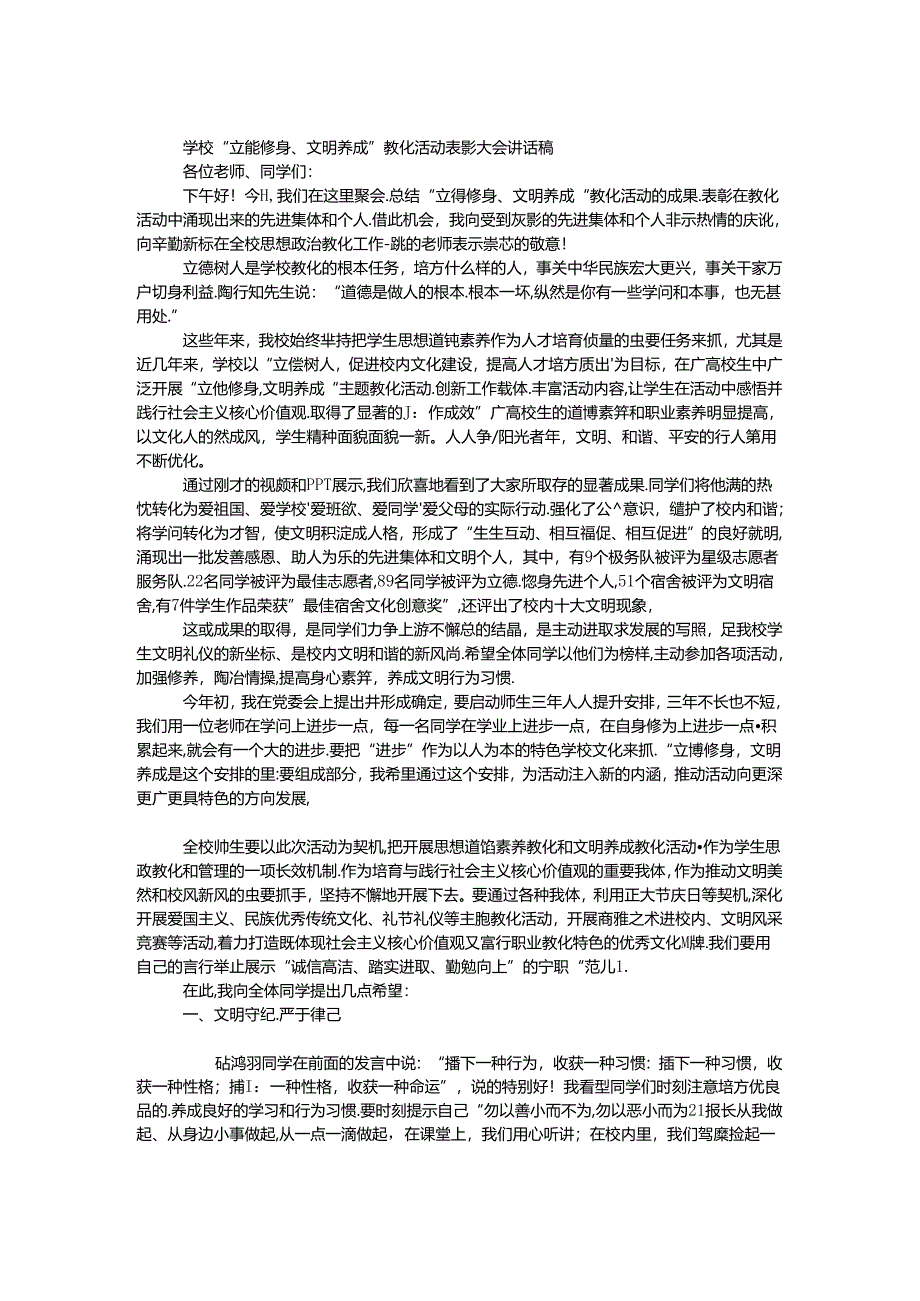 学校“立德修身、文明养成”教育活动表彰大会讲话稿.docx_第1页