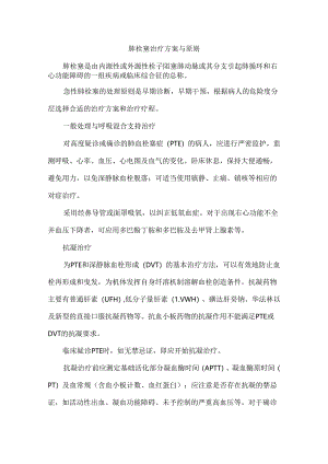 肺栓塞治疗方案与原则.docx