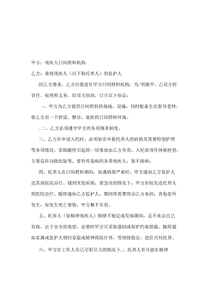 残疾人日间托养协议书.docx