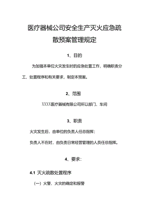 医疗器械公司安全生产灭火应急疏散预案管理规定.docx
