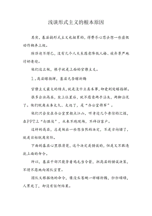 浅谈形式主义的根本原因2-4-10.docx