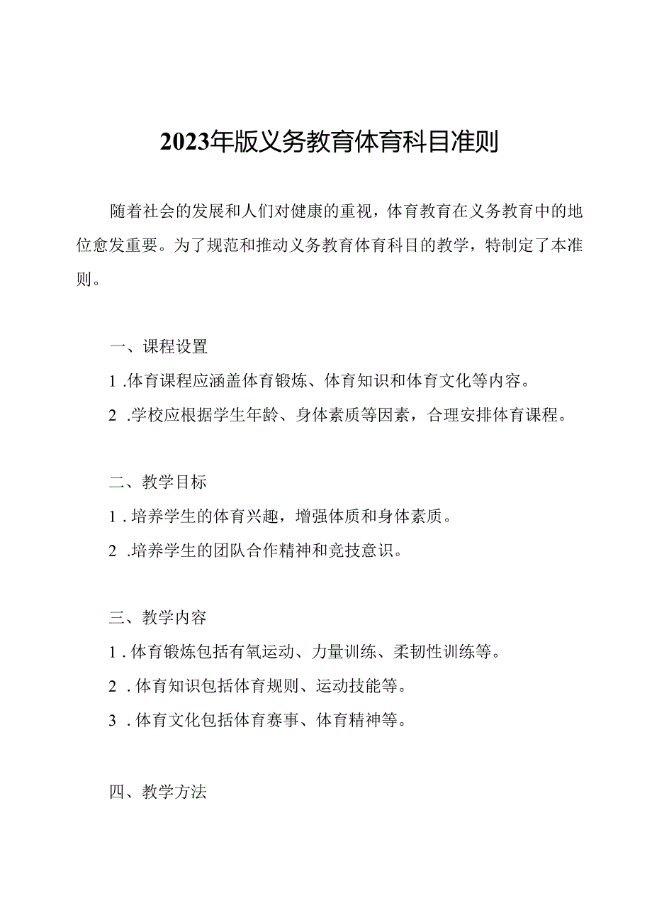 2023年版义务教育体育科目准则.docx_第1页