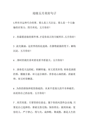 迎接五月美好句子.docx