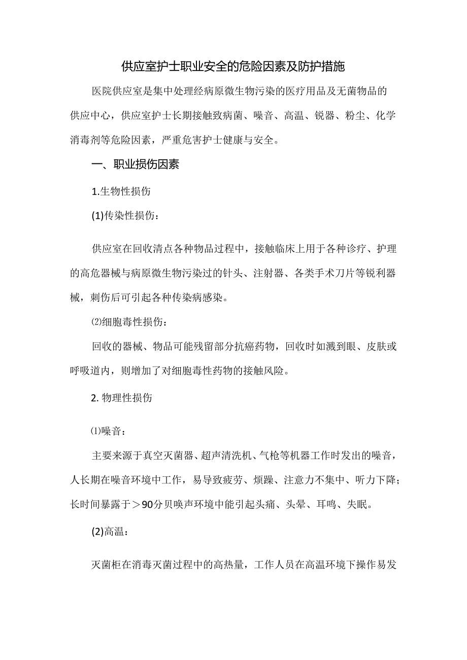 供应室护士职业安全的危险因素及防护措施.docx_第1页