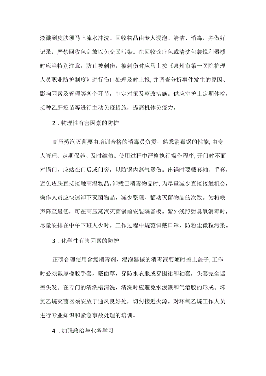 供应室护士职业安全的危险因素及防护措施.docx_第3页