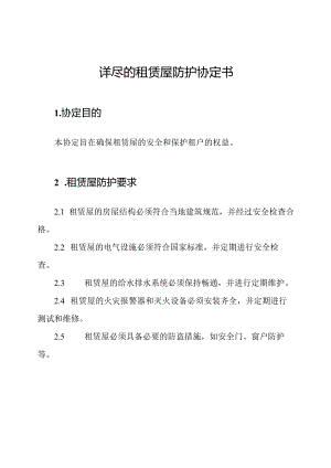 详尽的租赁屋防护协定书.docx