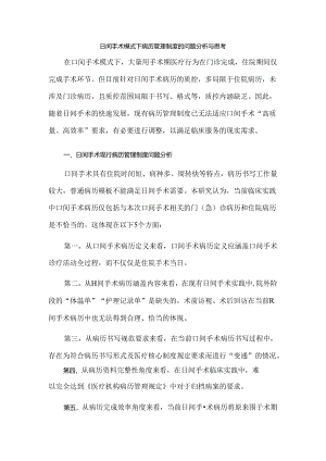日间手术模式下病历管理制度的问题分析与思考.docx
