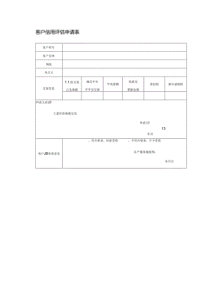 客户信用评估申请表.docx