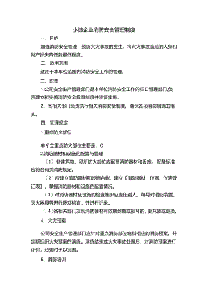 小微企业消防安全管理制度.docx