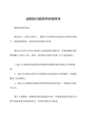 法院执行疏忽申诉信样本.docx