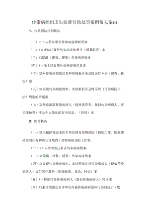 传染病控制卫生监督行政处罚案例常见案由.docx