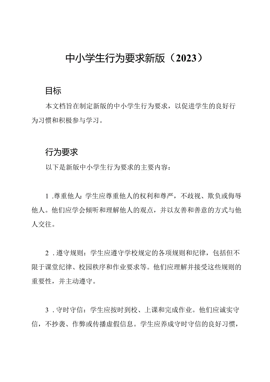 中小学生行为要求新版（2023）.docx_第1页