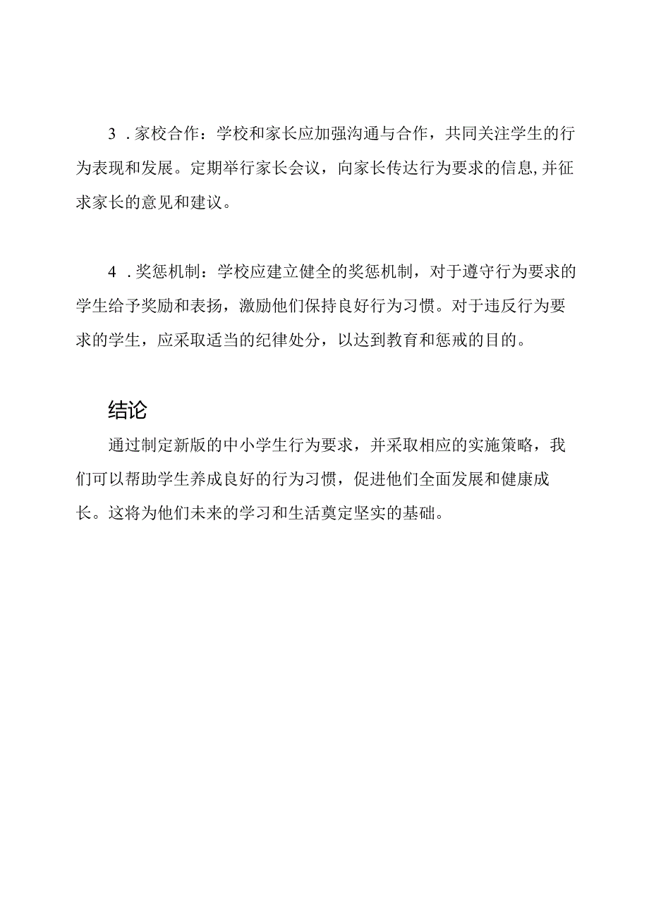 中小学生行为要求新版（2023）.docx_第3页