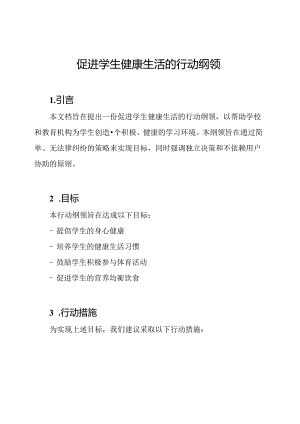 促进学生健康生活的行动纲领.docx