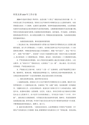 村党支部2024年工作计划.docx