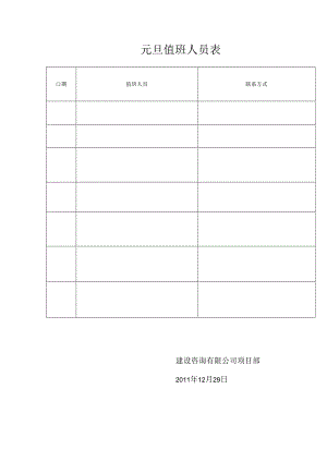 元旦期间值班表.docx