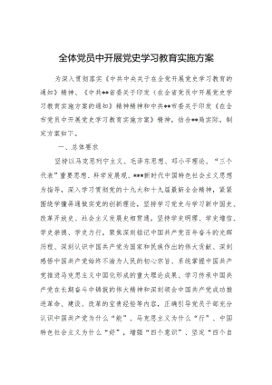 全体党员中开展党史学习教育实施方案.docx