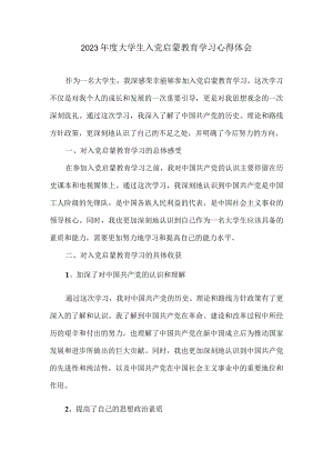 2023年度大学生入党启蒙教育学习心得体会.docx