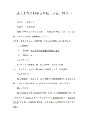 施工工程资料整理工作外包（承包）协议书.docx