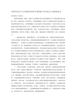 区委书记在大气污染防治攻坚专项巡察工作动员会上的表态发言.docx