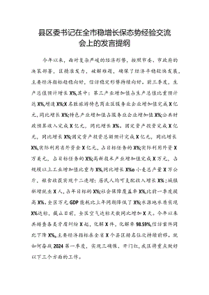 县区委书记在全市稳增长保态势经验交流会上的发言提纲.docx