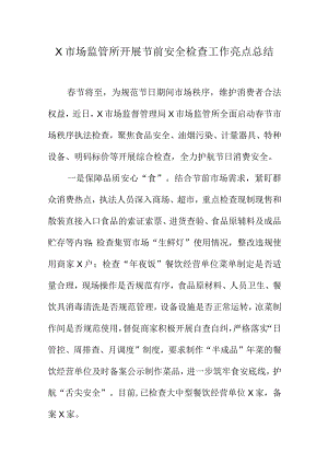 X市场监管所开展节前安全检查工作亮点总结.docx