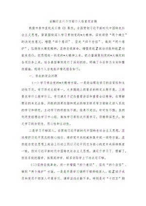 金融行业六个方面个人检查发言稿.docx