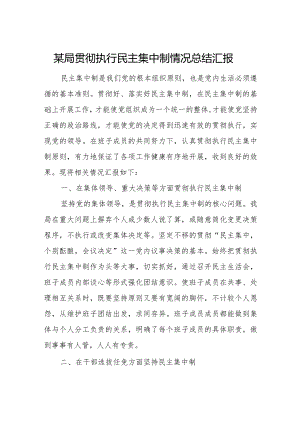 某局贯彻执行民主集中制情况总结汇报2.docx