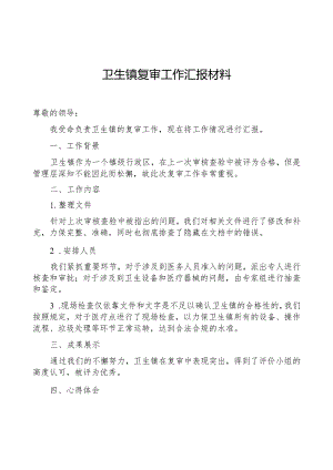 卫生镇复审工作汇报材料.docx