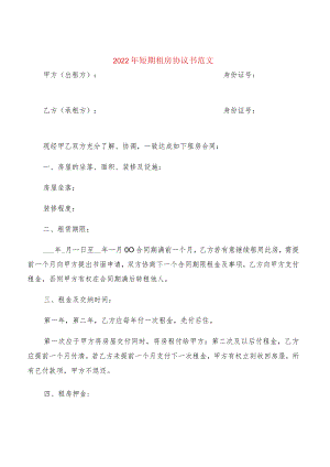 2022年短期租房协议书范文(2篇).docx