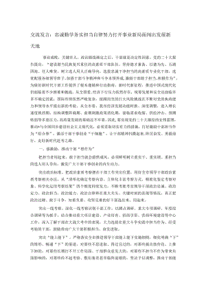 交流发言：忠诚勤学务实担当自律努力打开事业新局面闯出发展新天地.docx