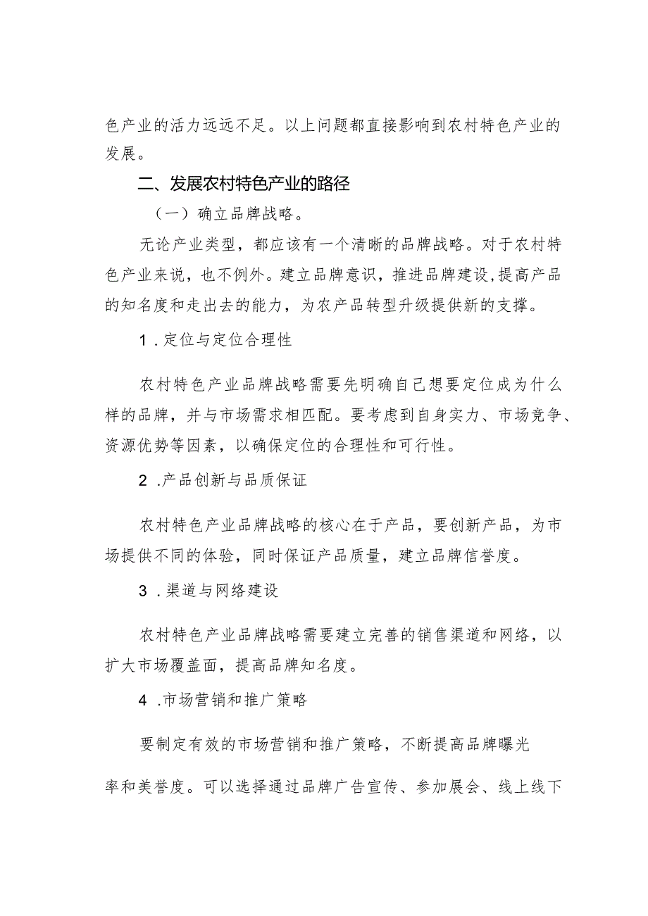 农村特色产业发展的分析建议.docx_第2页