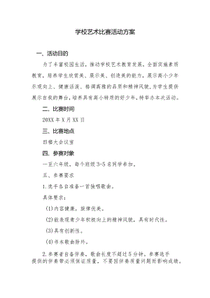 小学艺术活动比赛活动方案.docx