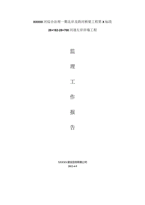 北X岸墙验收监理报告.docx
