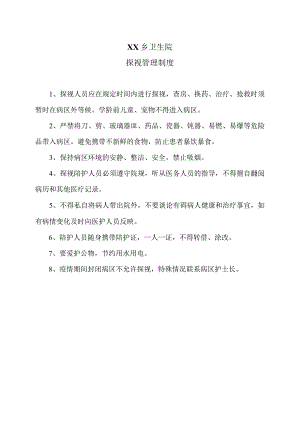 XX乡卫生院探视管理制度（2024年）.docx