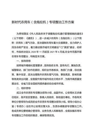新时代农用车（含拖拉机）专项整治工作方案.docx