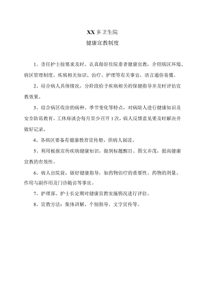 XX乡卫生院健康宣教制度（2024年）.docx