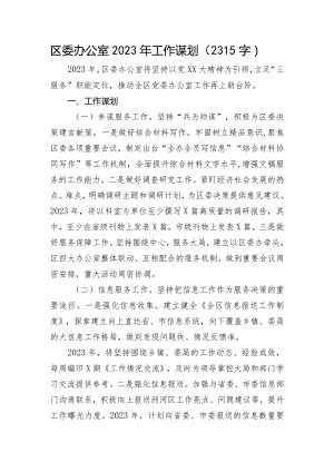 区委办公室2023年工作谋划.docx