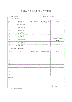 公司行为资料及相关证件校核表.docx