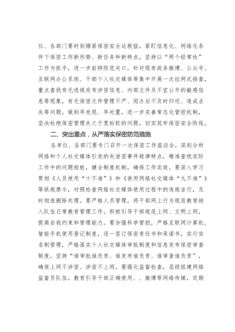 关于进一步严格网络和个人社交媒体保密管理的通知.docx_第2页