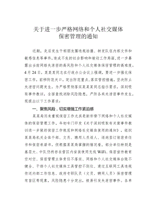 关于进一步严格网络和个人社交媒体保密管理的通知.docx