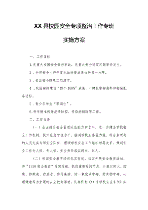 XX县校园安全专项整治工作专班实施方案.docx