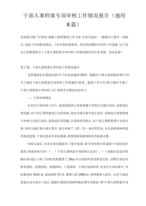 干部人事档案专项审核工作情况报告通用8篇.docx
