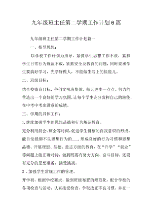 九年级班主任第二学期工作计划6篇.docx
