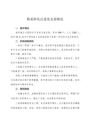 后进党支部转化情况12.27.docx