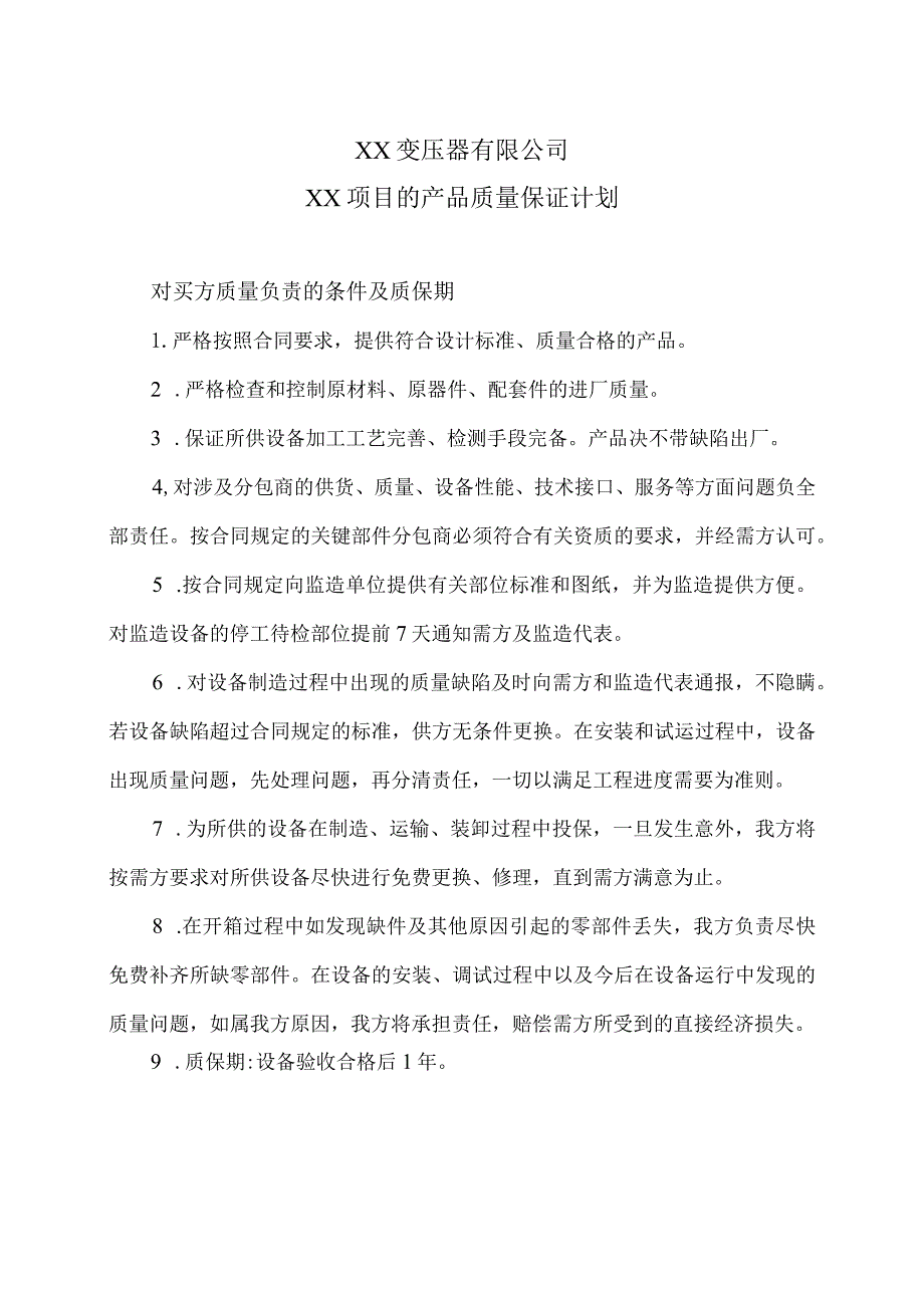 XX变压器有限公司XX项目的产品质量保证计划(2024年).docx_第1页