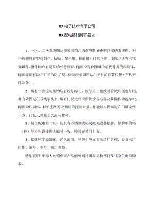 XX电子技术有限公司XX配电箱柜标识要求（2024年）.docx